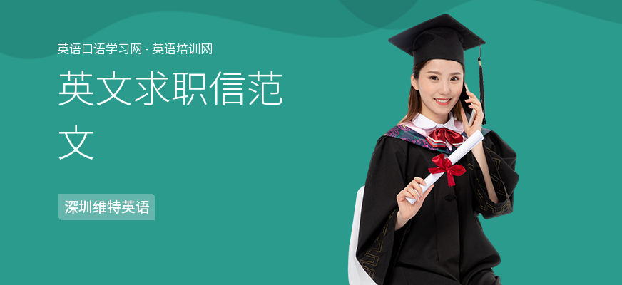 英文求职信范文