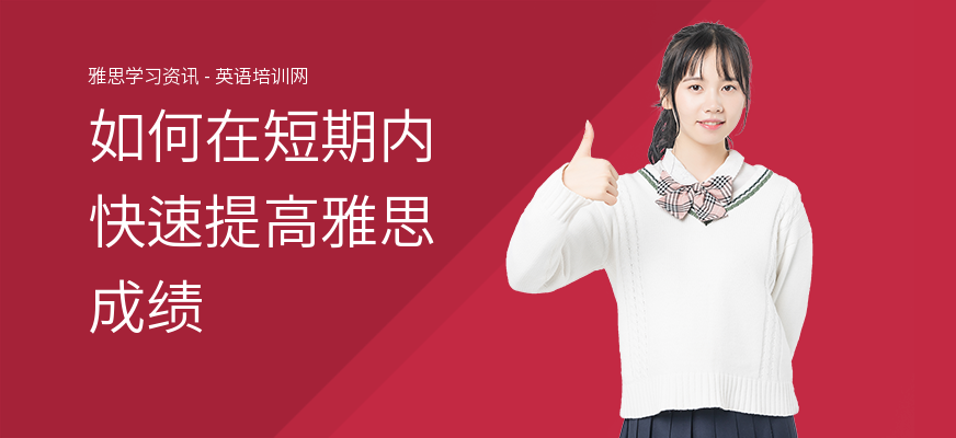 如何在短期内快速提高雅思成绩