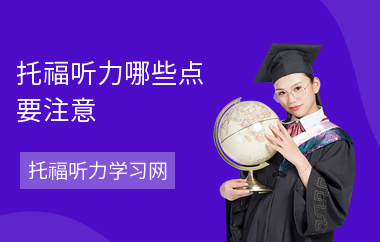 托福听力哪些点要注意