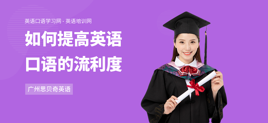 如何提高英语口语的流利度