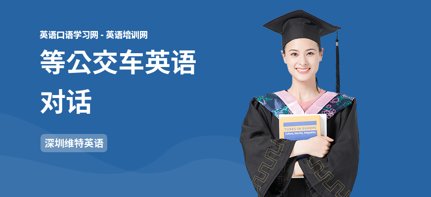 等公交车英语对话