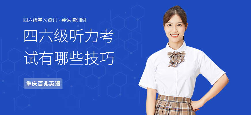 四六级听力考试有哪些技巧