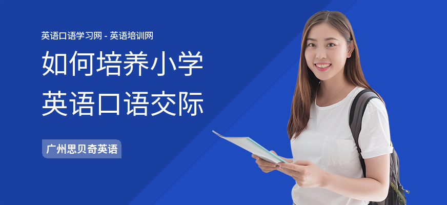 如何培养小学英语口语交际