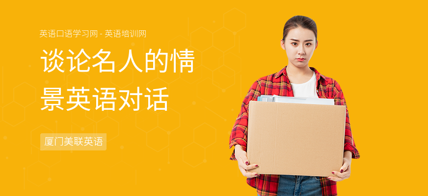 谈论名人的情景英语对话
