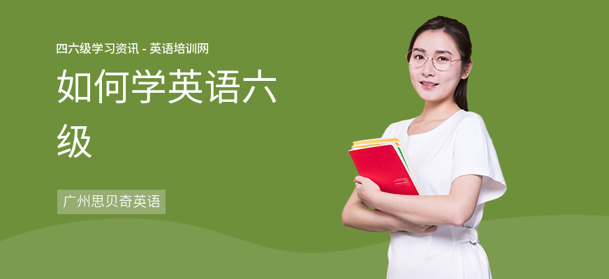 如何学英语六级