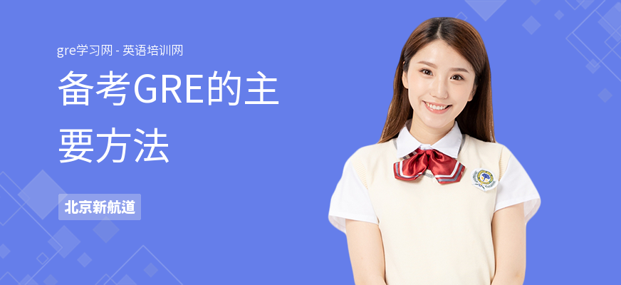 备考GRE的主要方法