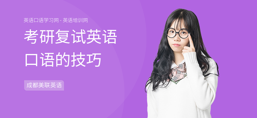 考研复试英语口语的技巧