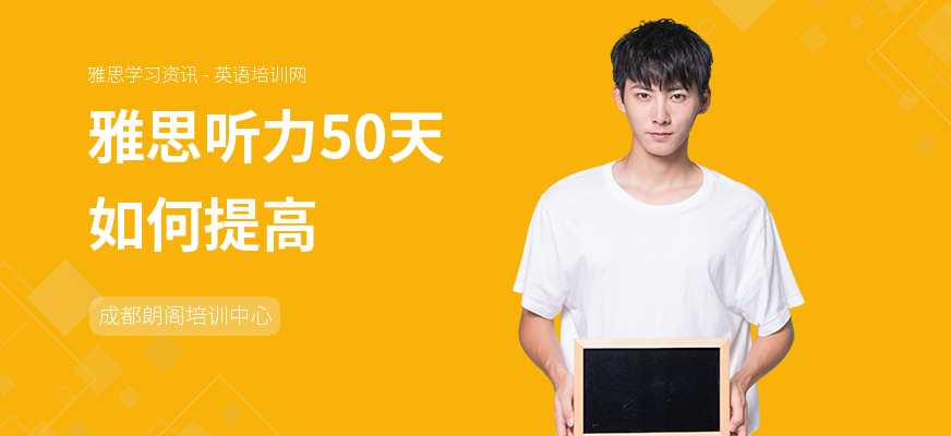 雅思听力50天如何提高