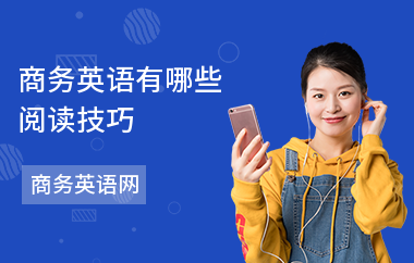 商务英语有哪些阅读技巧-阅读方法-怎么做阅读