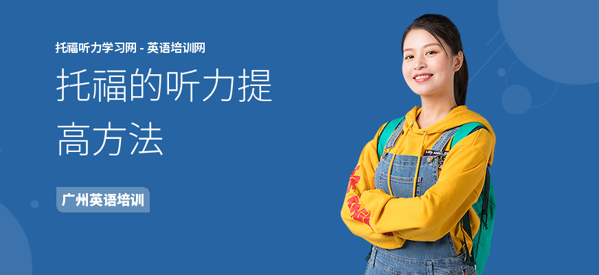 托福的听力提高方法