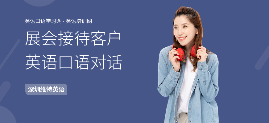 展会接待客户英语口语对话