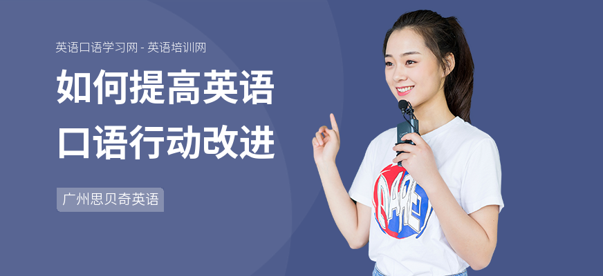 如何提高英语口语行动改进