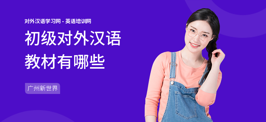初级对外汉语教材有哪些