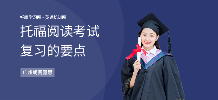 托福阅读考试复习的要点