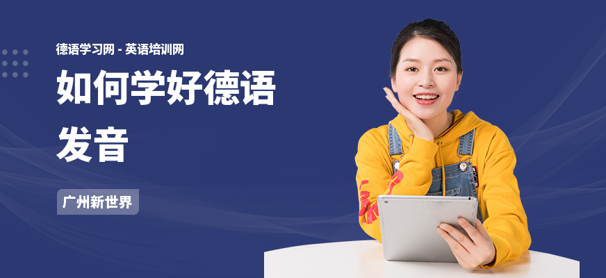 如何学好德语发音