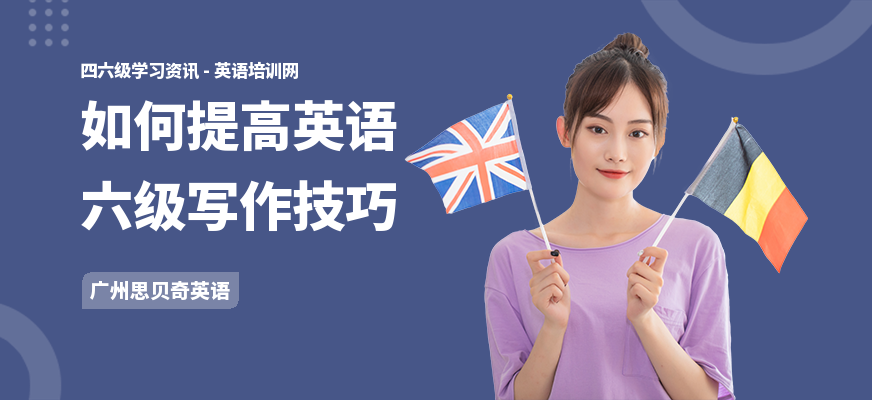 如何提高英语六级写作技巧