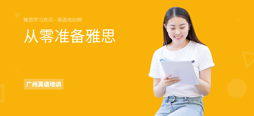 从零准备雅思