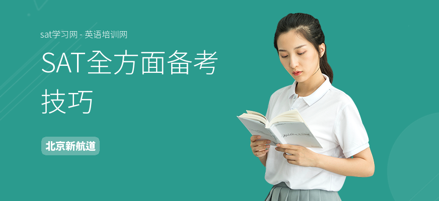 SAT全方面备考技巧