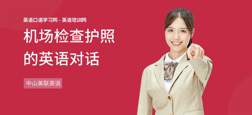 机场检查护照的英语对话