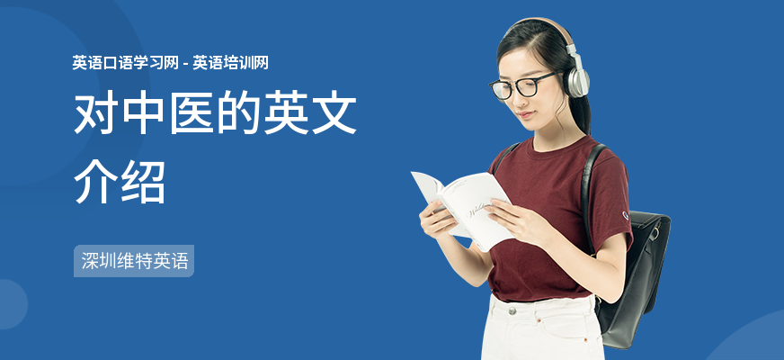 对中医的英文介绍
