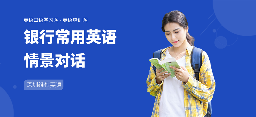 银行常用英语情景对话
