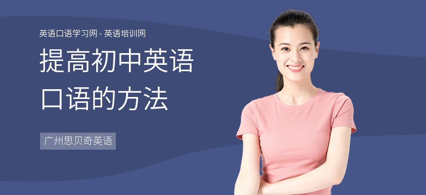提高初中英语口语的方法
