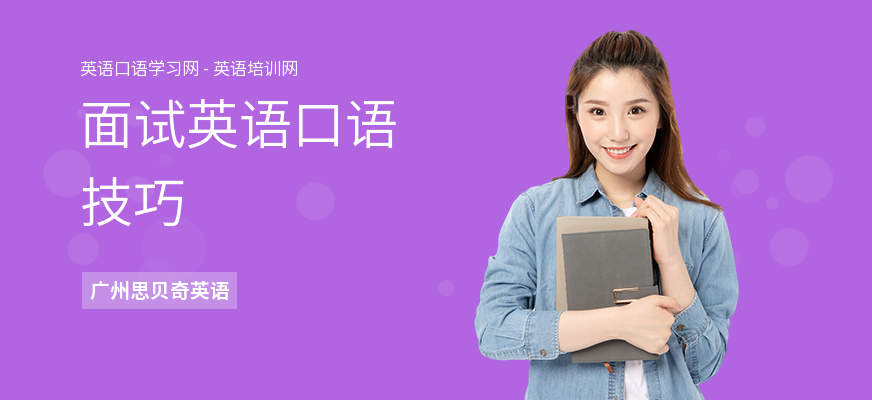 面试英语口语技巧