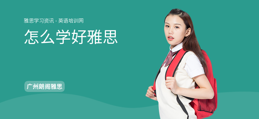 怎么学好雅思