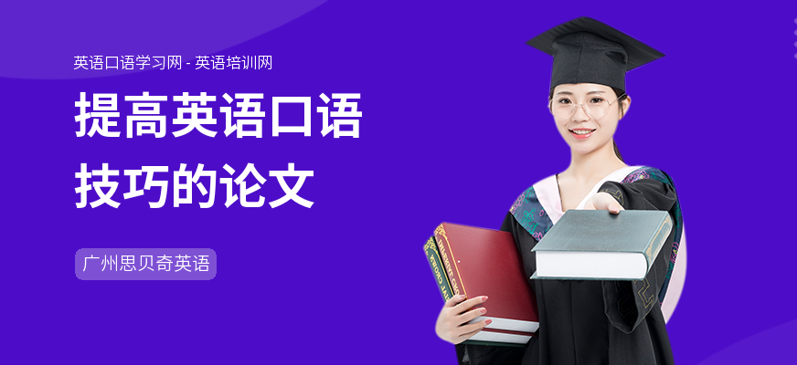 提高英语口语技巧的论文