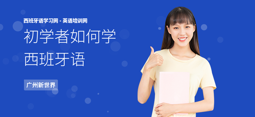 初学者如何学西班牙语