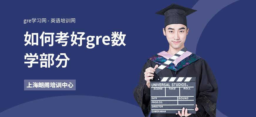 如何考好gre数学部分