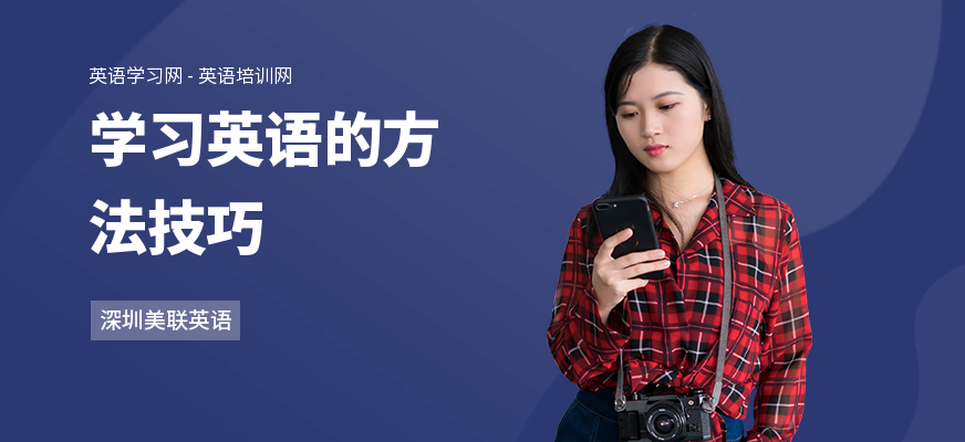 学习英语的方法技巧