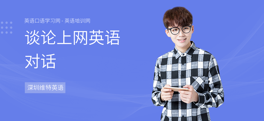 谈论上网英语对话