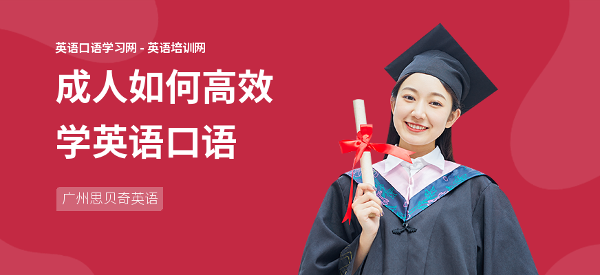 成人如何高效学英语口语