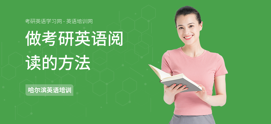 做考研英语阅读的方法