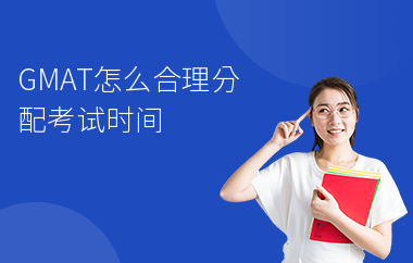 GMAT怎么合理分配考试时间
