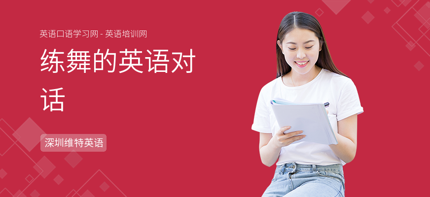 练舞的英语对话