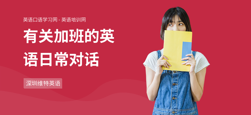 有关加班的英语日常对话