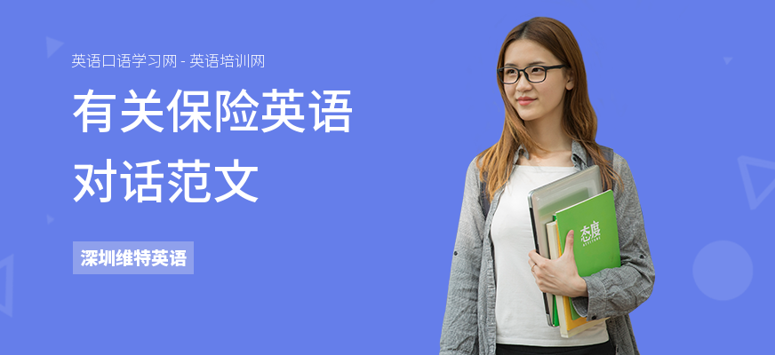 有关保险英语对话范文