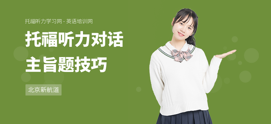 托福听力对话主旨题技巧