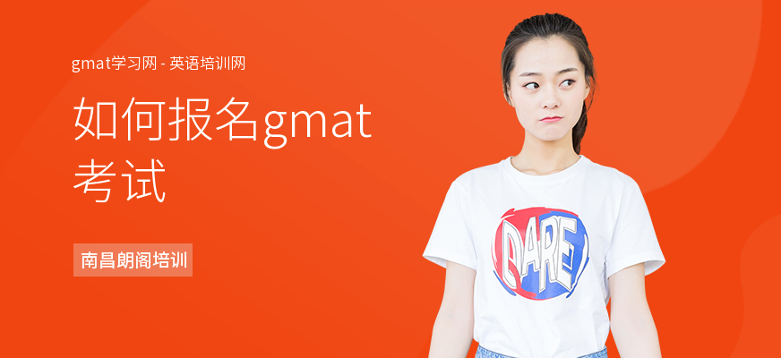如何报名gmat考试