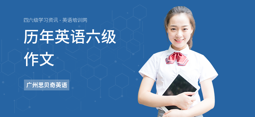历年英语六级作文