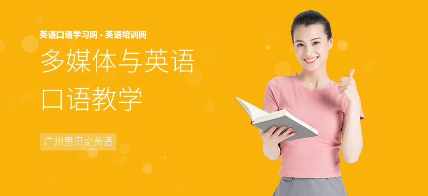 多媒体与英语口语教学