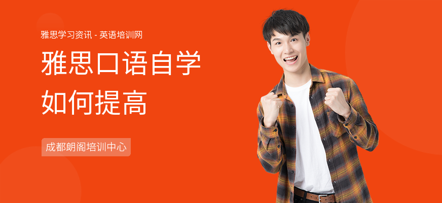 雅思口语自学如何提高