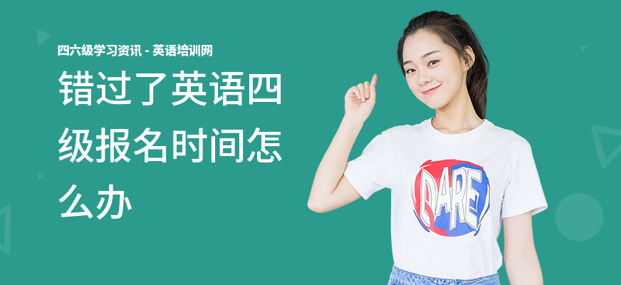 错过了英语四级报名时间怎么办