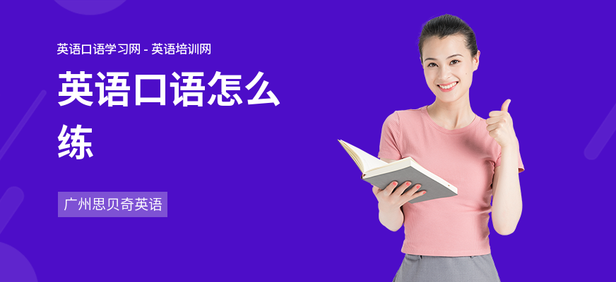 英语口语怎么练
