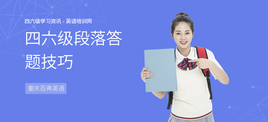 四六级段落答题技巧