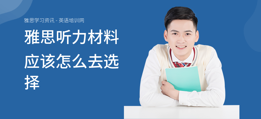 雅思听力材料应该怎么去选择