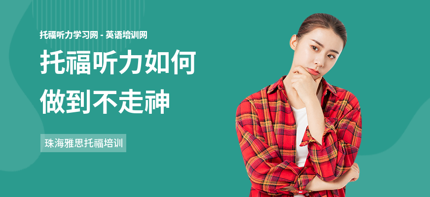 托福听力如何做到不走神