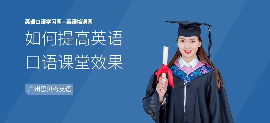 如何提高英语口语课堂效果